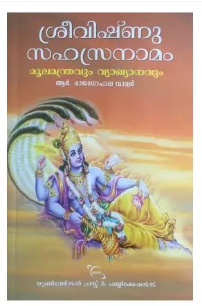 Sree Vishnusahasranamam (Moolamanthravum Vyakhya Navin)  
